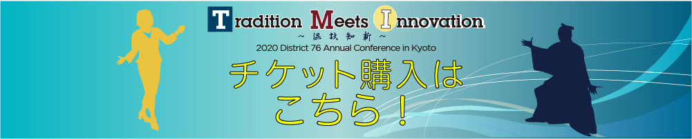 2020年トーストマスターズDISTRICT76の京都大会、英語スピーチコンテスト、日本語スピーチコンテスト、ワークショップのチケットはこちらから。